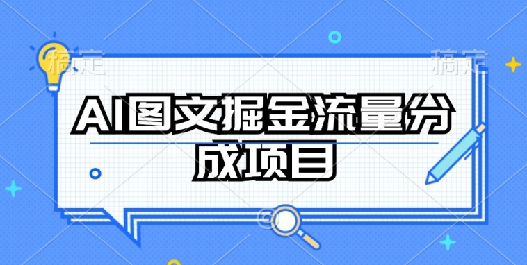 AI图文掘金流量分成项目,持续收益操作【揭秘】-无痕资源库