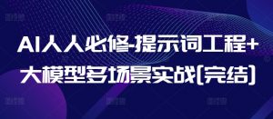 AI人人必修-提示词工程+大模型多场景实战[完结]-无痕资源库