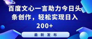 百度文心一言助力今日头条创作，轻松实现日入200+【揭秘】-无痕资源库