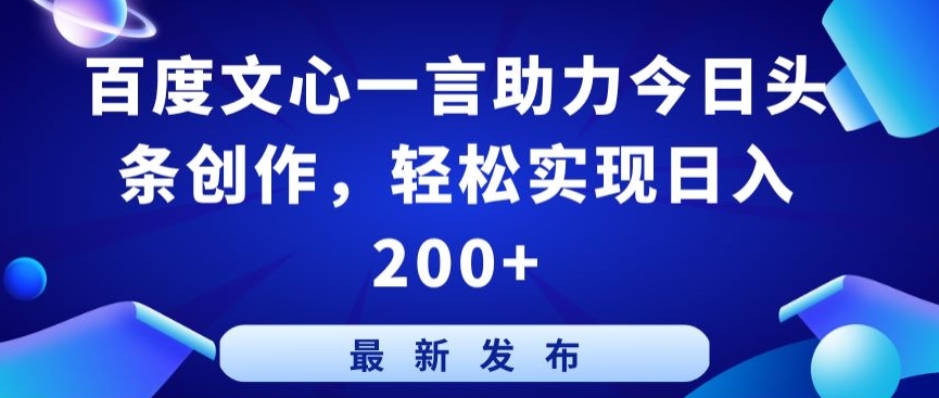 百度文心一言助力今日头条创作,轻松实现日入200+【揭秘】-无痕资源库