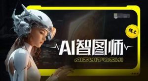 Ai智图师 Midjourney版，利用Midjourney实现AI创作-无痕资源库