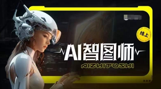 Ai智图师 Midjourney版，利用Midjourney实现AI创作-无痕资源库