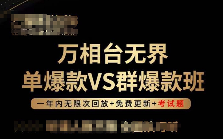 万相台无界单爆款VS群爆款班，选择大于努力，让团队事半功倍!-无痕资源库