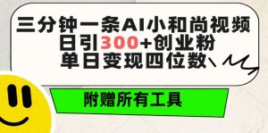 三分钟一条AI小和尚视频 ，日引300+创业粉，单日变现四位数 ，附赠全套免费工具【揭秘】-无痕资源库