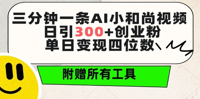 三分钟一条AI小和尚视频 ，日引300+创业粉，单日变现四位数 ，附赠全套免费工具【揭秘】-无痕资源库