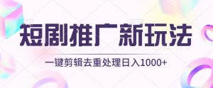 短剧推广新玩法，不剪辑，工具助力一键过原创，日入1000+【揭秘】-无痕资源库