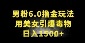 男粉6.0.革新玩法，一天收入1500+，用美女引爆得物APP【揭秘】-无痕资源库