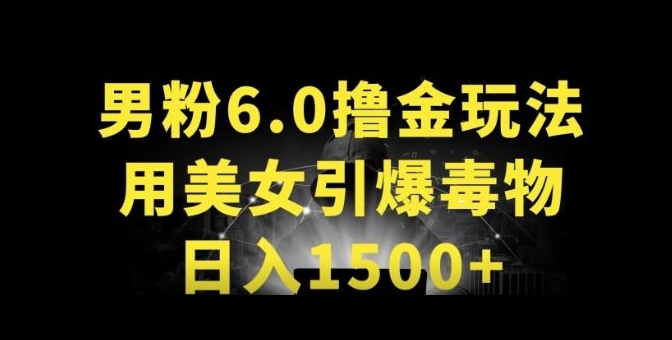 男粉6.0.革新玩法，一天收入1500+，用美女引爆得物APP【揭秘】-无痕资源库