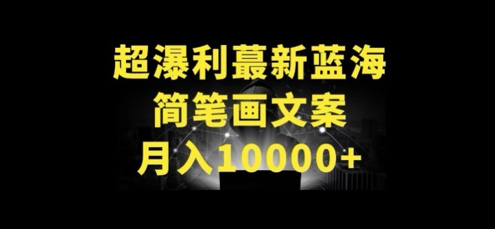 超暴利最新蓝海简笔画配加文案 月入10000+【揭秘】-无痕资源库