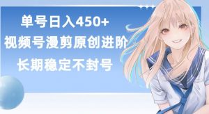 单号日赚450+，视频号原创漫剪进阶版，长久稳定，而且具有睡后收益【揭秘】-无痕资源库