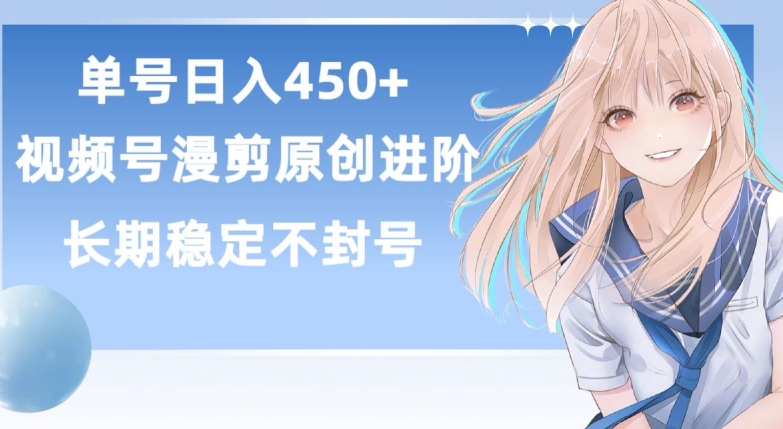 单号日赚450+,视频号原创漫剪进阶版,长久稳定,而且具有睡后收益【揭秘】-无痕资源库
