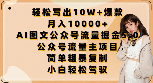 轻松写出10W+爆款，月入10000+，AI图文公众号流量掘金5.0.公众号流量主项目【揭秘】-无痕资源库