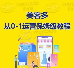 ​美客多开店到运营0-1全方位实操讲解，保姆式带你快速入门到精通-无痕资源库