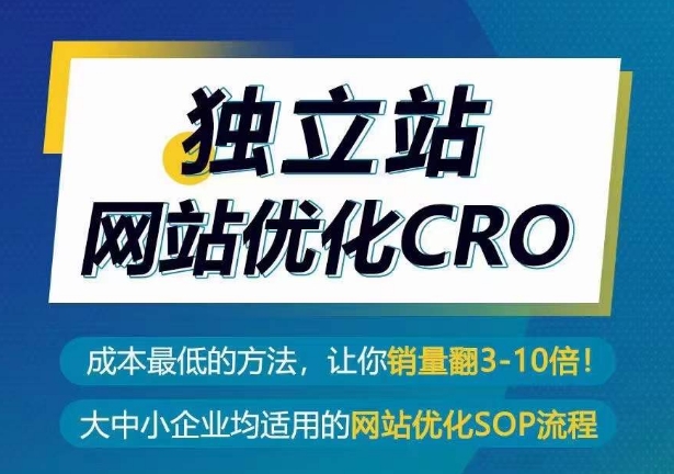 独立站网站优化CRO，成本最低的方法，让你销量翻3-10倍-无痕资源库