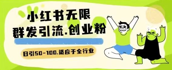 小红书一天引流一二百创业粉技术 可引全行业精准粉玩法【揭秘】-无痕资源库