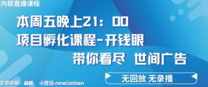 4.26日内部回放课程《项目孵化-开钱眼》赚钱的底层逻辑【揭秘】-无痕资源库