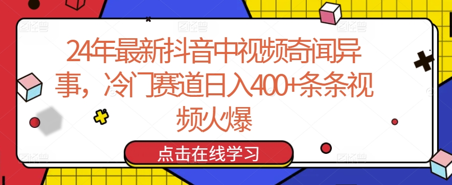 24年最新抖音中视频奇闻异事,冷门赛道日入400+条条视频火爆【揭秘】-无痕资源库