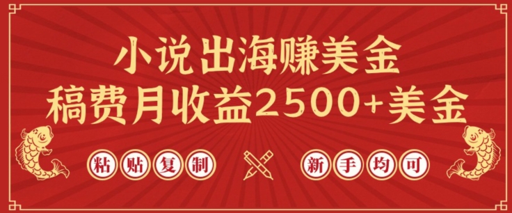小说出海赚美金，稿费月收益2500+美金，仅需chatgpt粘贴复制，新手也能玩转【揭秘】-无痕资源库