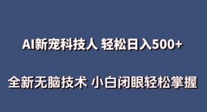 AI科技人 不用真人出镜日入500+ 全新技术 小白轻松掌握【揭秘】-无痕资源库