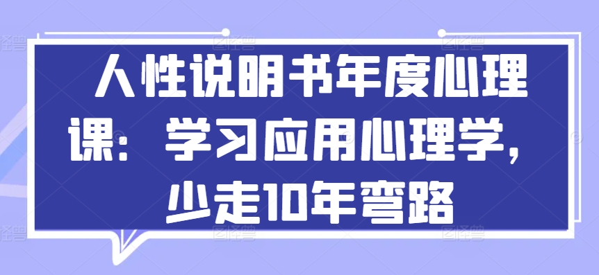 人性说明书年度心理课：学习应用心理学，少走10年弯路-无痕资源库