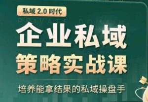 私域2.0：企业私域策略实战课，培养能拿结果的私域操盘手-无痕资源库