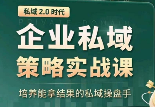 私域2.0：企业私域策略实战课，培养能拿结果的私域操盘手-无痕资源库