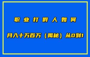 职业打假人如何月入10万百万，从0到1【仅揭秘】-无痕资源库