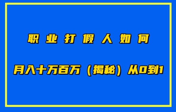 职业打假人如何月入10万百万，从0到1【仅揭秘】-无痕资源库
