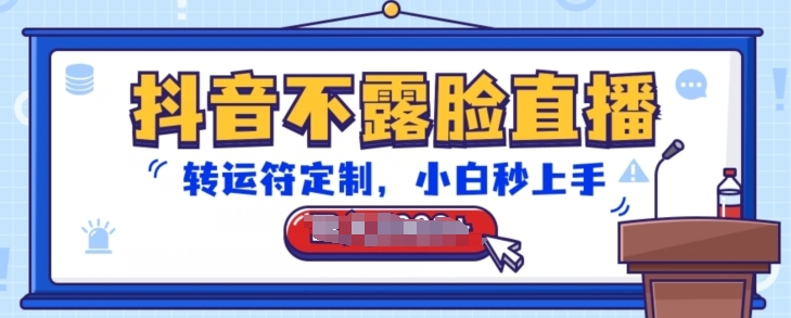 抖音不露脸直播,转运符定制,小白秒上手,音浪收到手软【揭秘】-无痕资源库