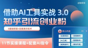 知乎引流精准创业粉 3.0(11节课),借助AI工具实战,每天获客100+【揭秘】-无痕资源库