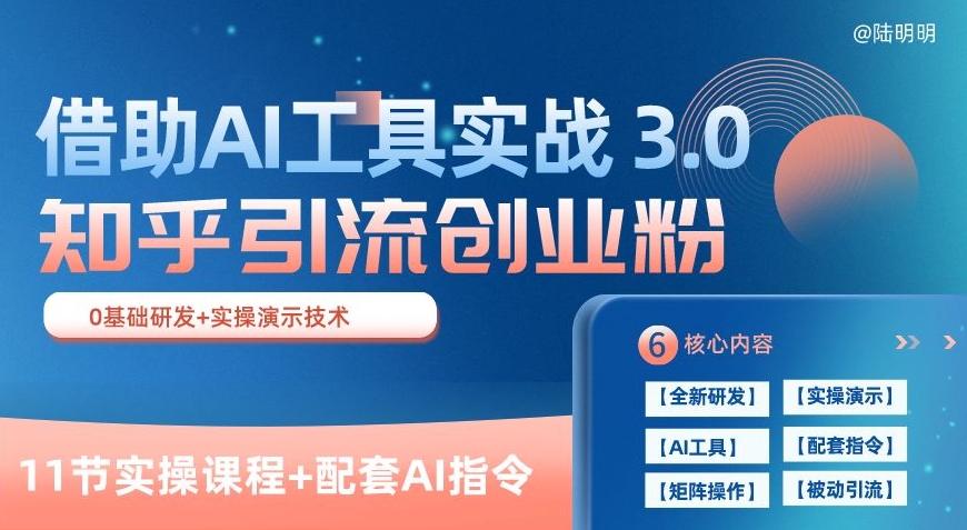 知乎引流精准创业粉 3.0(11节课),借助AI工具实战,每天获客100+【揭秘】-无痕资源库
