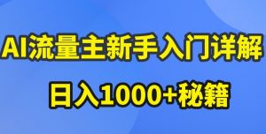 AI流量主新手入门详解公众号爆文玩法，公众号流量主收益暴涨的秘籍【揭秘】-无痕资源库
