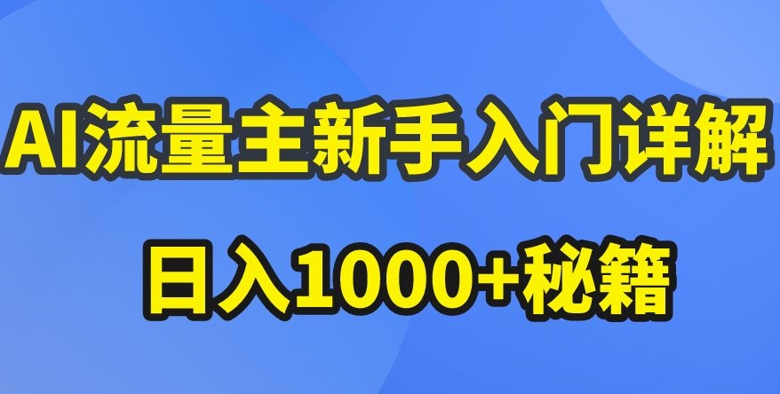 AI流量主新手入门详解公众号爆文玩法，公众号流量主收益暴涨的秘籍【揭秘】-无痕资源库
