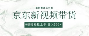 2024最新京东视频带货项目，最新0粉强开无脑搬运爆款玩法，小白轻松上手【揭秘】-无痕资源库