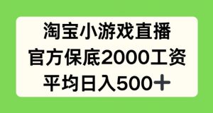 淘宝小游戏直播，官方保底2000工资，平均日入500+【揭秘】-无痕资源库