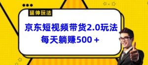 2024最新京东短视频带货2.0玩法，每天3分钟，日入500+【揭秘】-无痕资源库