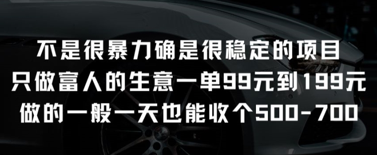不是很暴力确是很稳定的项目只做富人的生意一单99元到199元【揭秘】-无痕资源库
