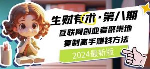 2024生财有术·第八期 互联网创业者聚集地，复制高手赚钱方法(5月9日更新)-无痕资源库