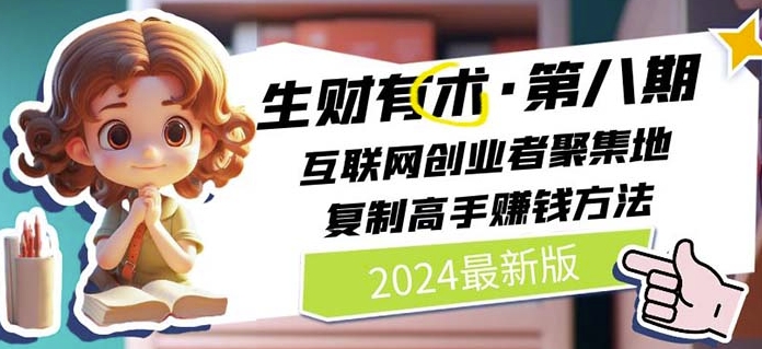 2024生财有术·第八期 互联网创业者聚集地，复制高手赚钱方法(5月9日更新)-无痕资源库