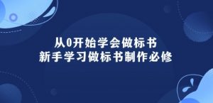 从0开始学会做标书:新手学习做标书制作必修(95节课)-无痕资源库