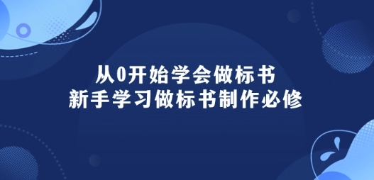 从0开始学会做标书：新手学习做标书制作必修(95节课)-无痕资源库