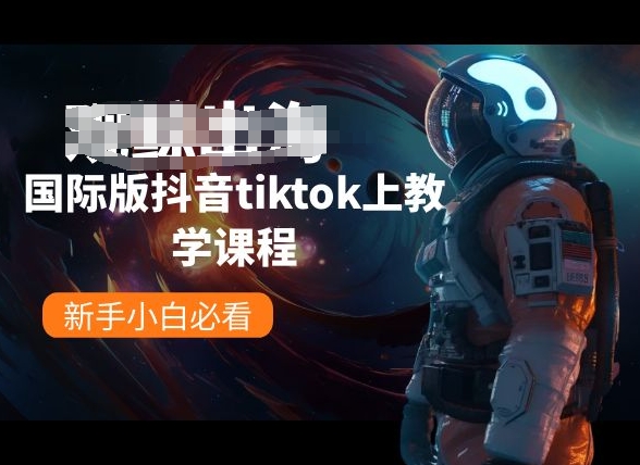 国际版抖音tiktok上教学课程,新手小白必看-无痕资源库