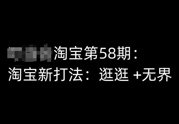 淘宝第58期培训课程，淘宝新打法：逛逛 +无界-无痕资源库