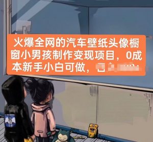 火爆全网的汽车壁纸头像橱窗小男孩制作变现项目，0成本新手小白可做-无痕资源库