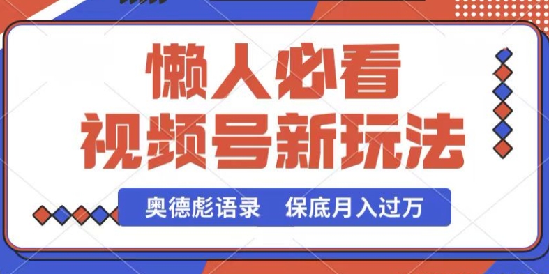 视频号新玩法,奥德彪语录,视频制作简单,流量也不错,保底月入过W【揭秘】-无痕资源库