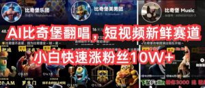 AI比奇堡翻唱，短视频新鲜赛道，小白快速涨粉丝10W+【揭秘】-无痕资源库