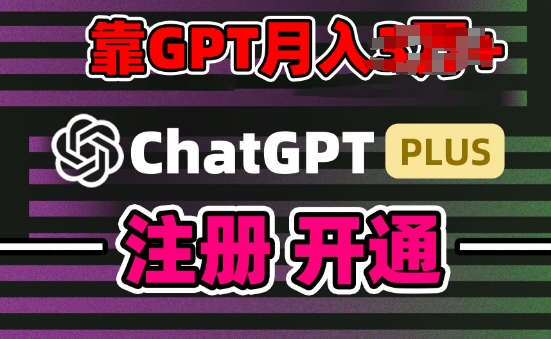 互联网新热潮GPT-4o+白嫖GPT4.0.靠代充GPT日入200+，全是实操，小白也能上手【揭秘】-无痕资源库