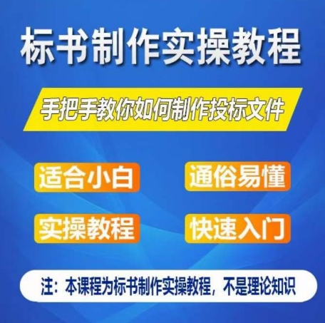 标书制作实操教程,手把手教你如何制作授标文件,零基础一周学会制作标书-无痕资源库