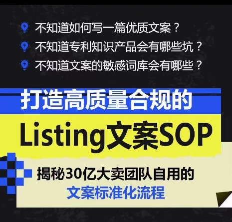 打造高质量合规的Listing文案SOP,掌握亚马逊文案工作的标准化-无痕资源库