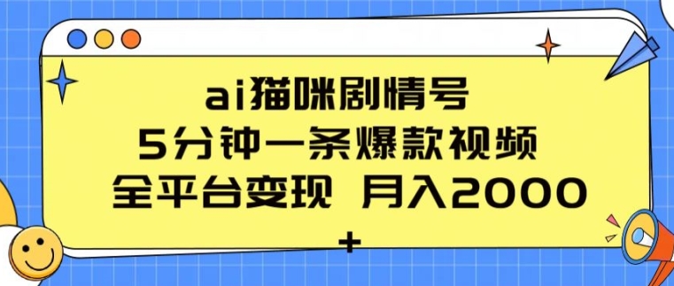 ai猫咪剧情号 5分钟一条爆款视频 全平台变现 月入2K+【揭秘】-无痕资源库
